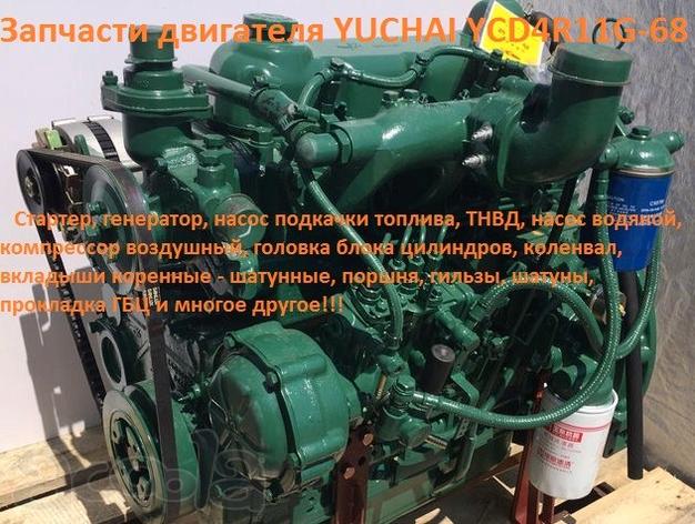 Запчасти двигателя Yuchai YCD4R11G-68 (погрузчик ZL20)