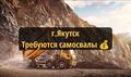 Г. Якутск, набираем самосвалы